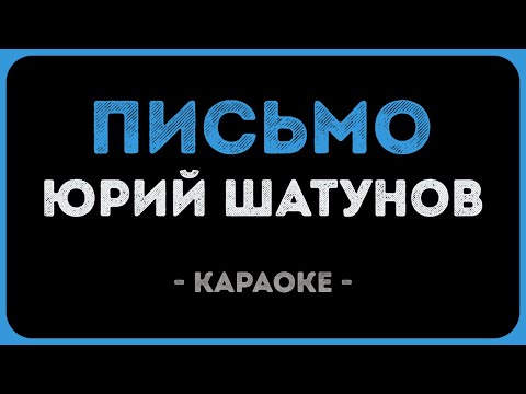 Юрий Шатунов - Письмо