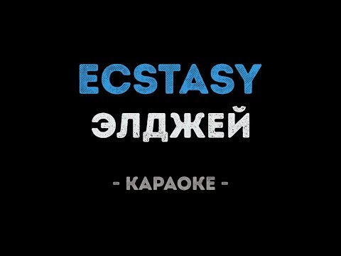 Элджей - Ecstasy
