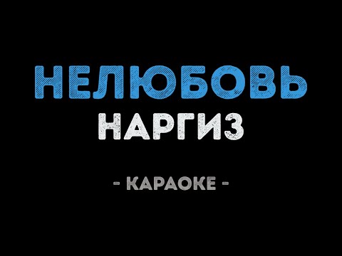 НАРГИЗ - НЕЛЮБОВЬ