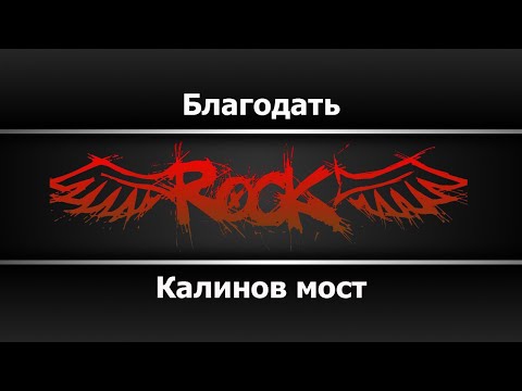 Калинов Мост - Благодать