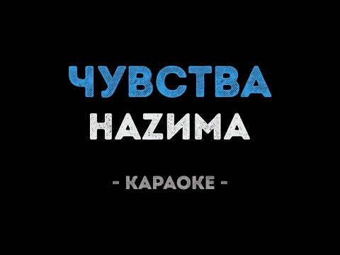 НАZИМА - Чувства