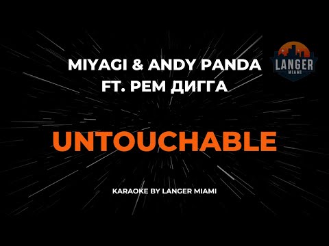Miyagi & Andy Panda Ft. Рем Дигга - Untouchable