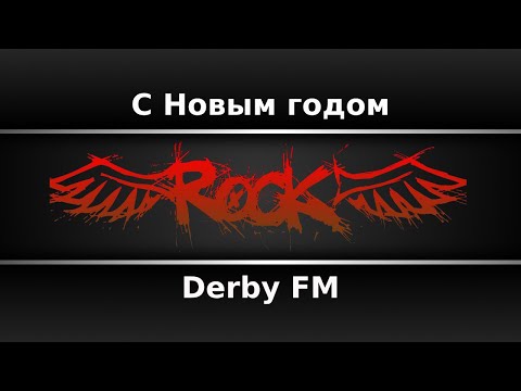 Derby FM - С Новым годом