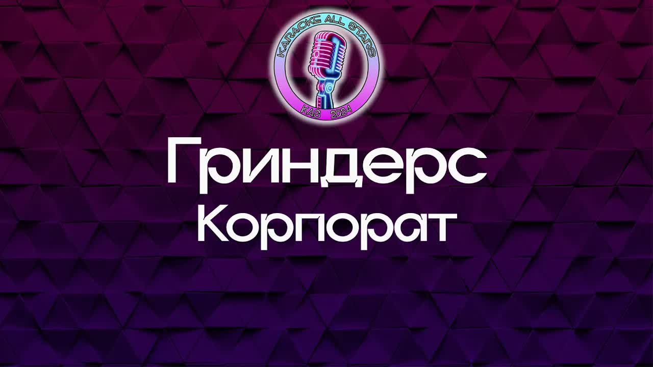 Гриндерс - Корпорат