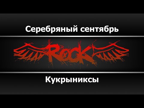Кукрыниксы - Серебряный сентябрь