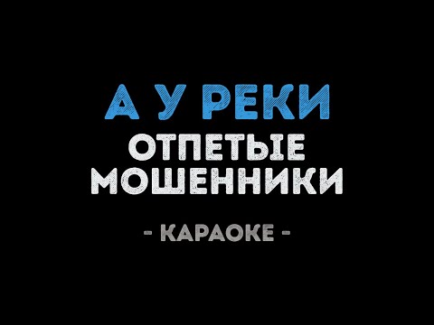 Отпетые мошенники - А у реки