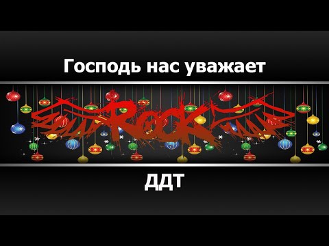 ДДТ - Господь нас уважает
