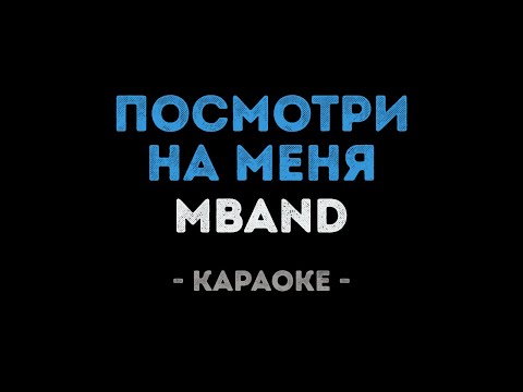 MBAND - Посмотри на меня