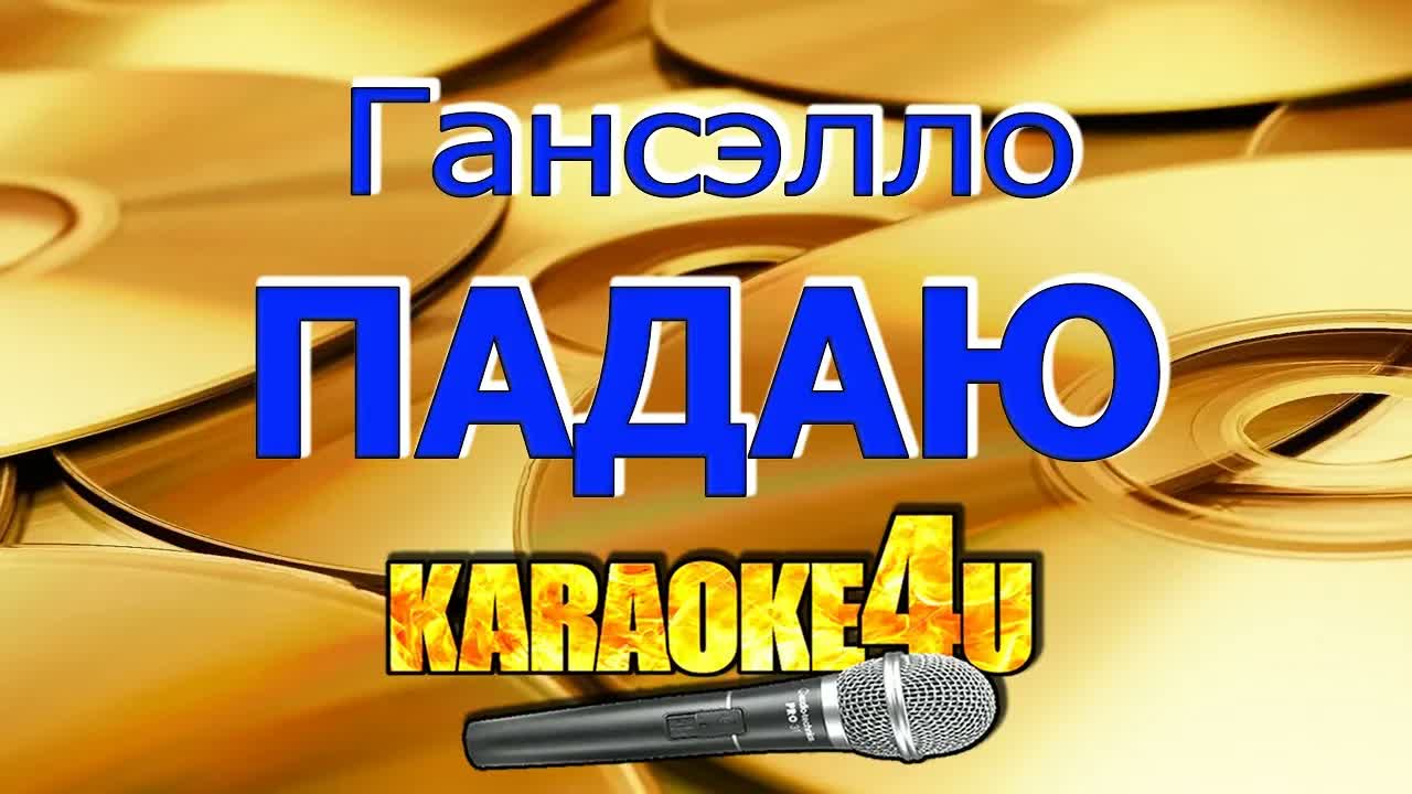 Гансэлло - Падаю