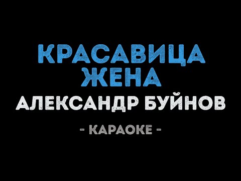 Александр Буйнов - Красавица жена