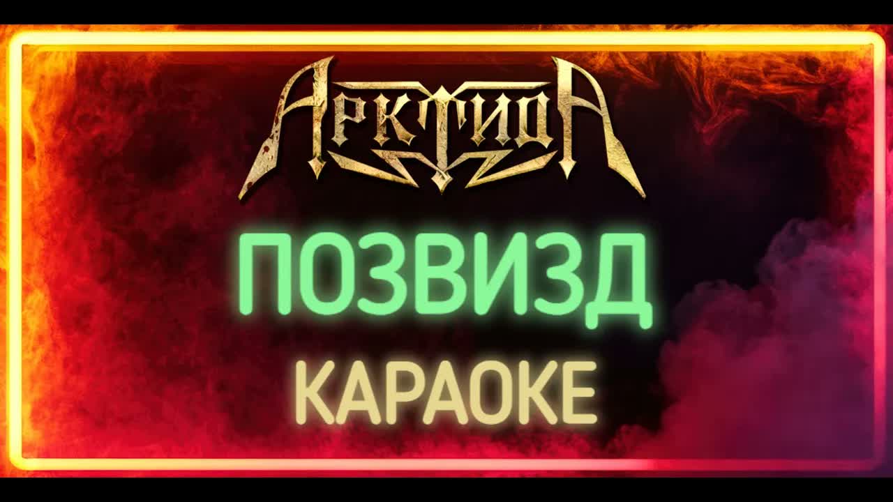 Арктида - Позвизд