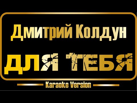 Дмитрий Колдун - Для тебя
