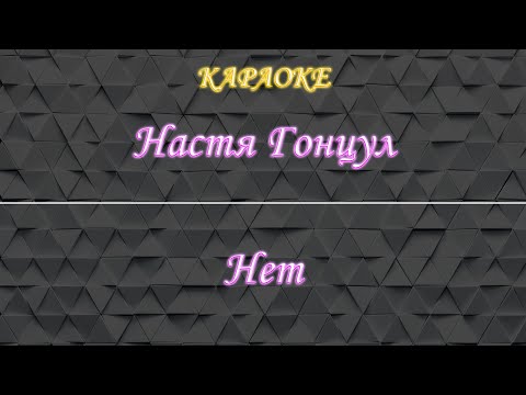 Настя Гонцул - Нет