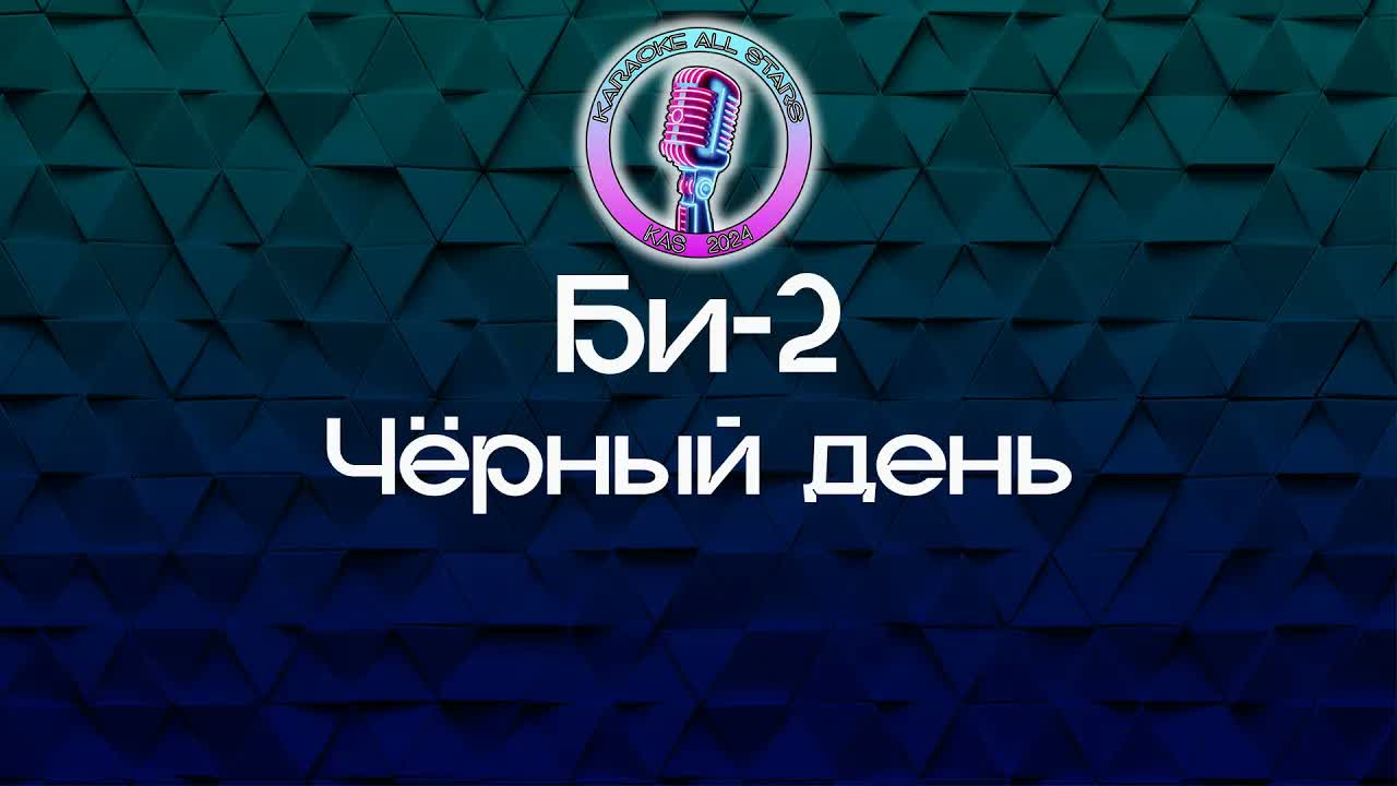 Би-2 - Чёрный день