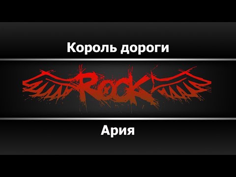 Ария - Король дороги