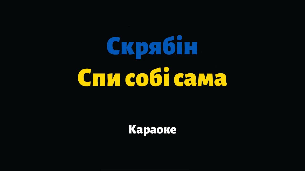 Скрябін - Спи собі сама