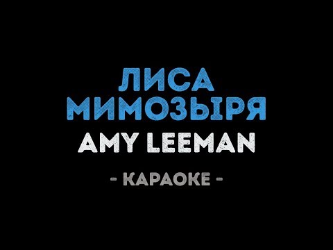 Amy Leeman - Лиса Мимозыря