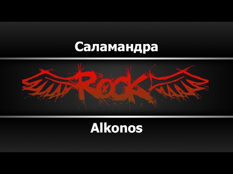 Alkonost - Саламандра