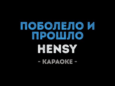 Hensy - Поболело и прошло