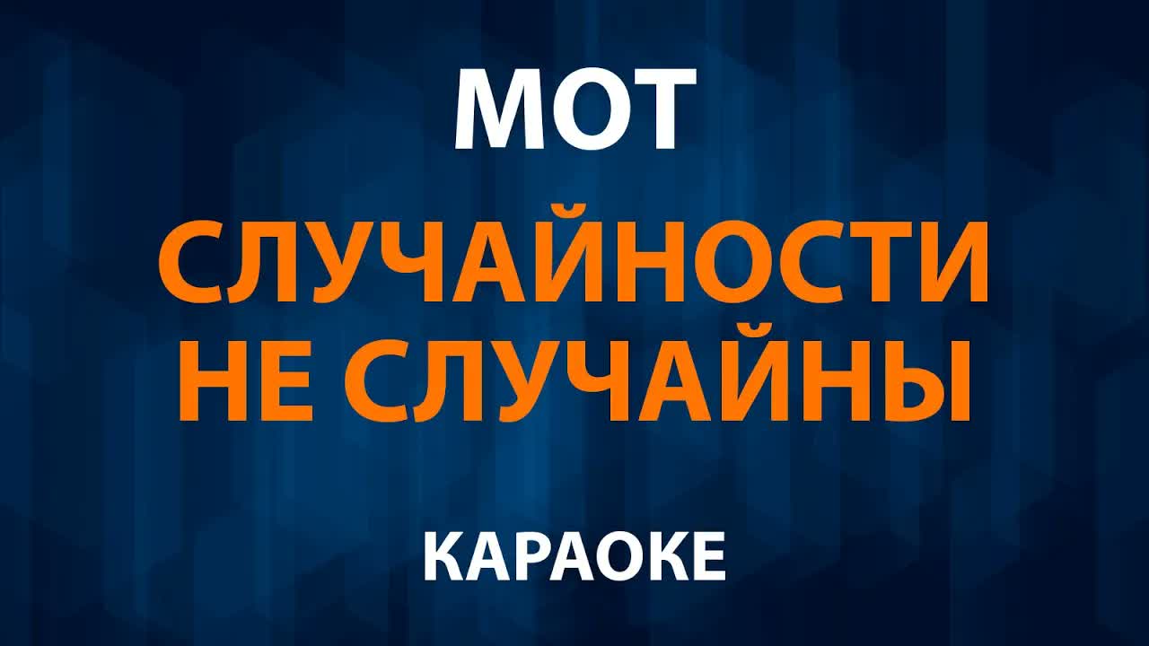 МОТ - Случайности не случайны