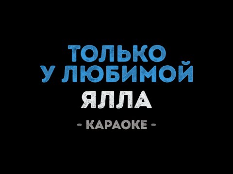 Ялла - Только у любимой