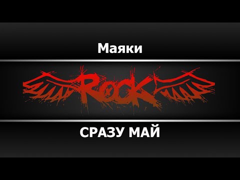СРАЗУ МАЙ - Маяки