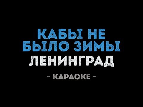Ленинград - Кабы не было зимы