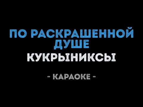 Кукрыниксы - По раскрашенной душе