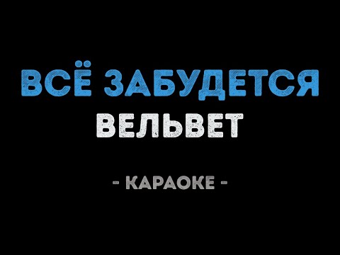 Вельвет - Всё забудется