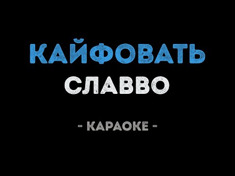 СлаВВо - Кайфовать