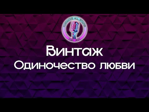 Винтаж - Одиночество любви