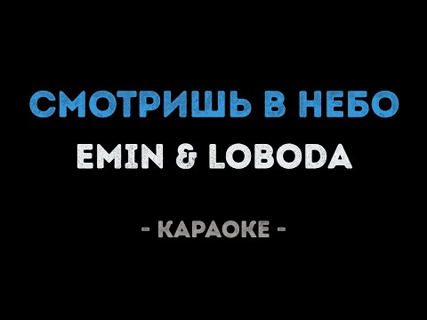 EMIN и LOBODA - Смотришь в небо