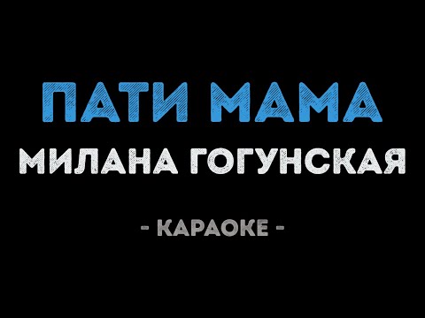 Милана Гогунская - Пати мама