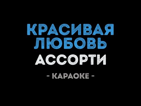 Ассорти - Красивая любовь