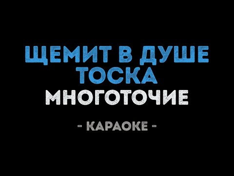 Многоточие - Щемит в душе тоска