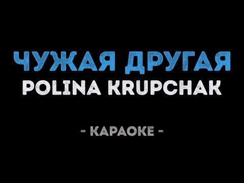 Polina Krupchak - Чужая Другая