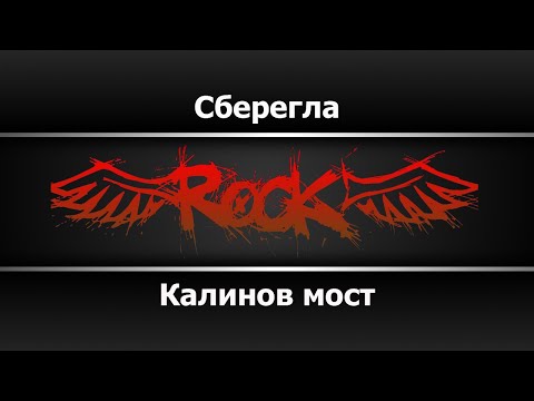 Калинов мост - Сберегла