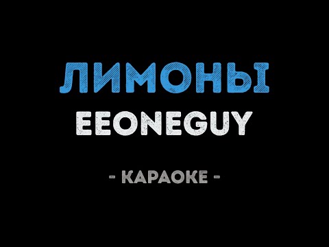 EEONEGUY - Лимоны