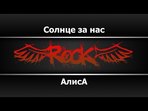 Алиса - Солнце за нас