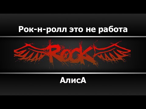 Алиса - Рок-н-ролл это не работа