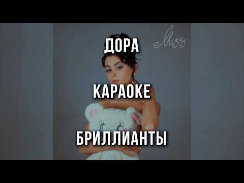 Дора - Бриллианты