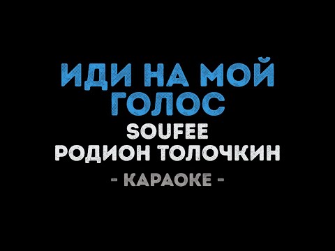 Soufee и Родион Толочкин - Иди на мой голос