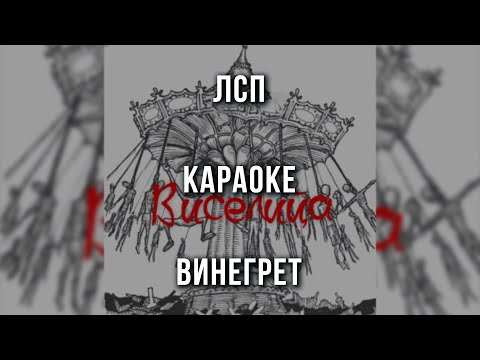ЛСП - Винегрет