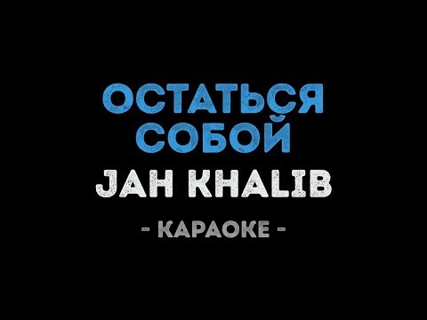 Jah Khalib - Остаться собой