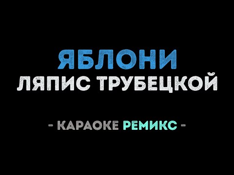 Ляпис Трубецкой - Яблони