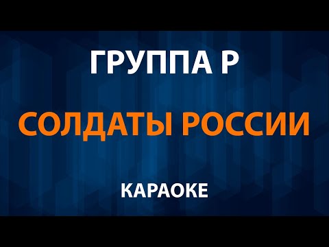 Группа Р - Солдаты России