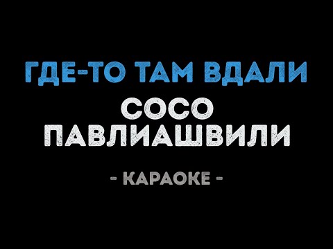 Сосо Павлиашвили - Где то там вдали