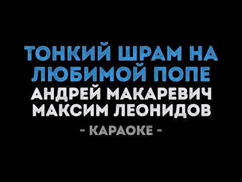 Макаревич и Леонидов - Тонкий шрам на любимой попе