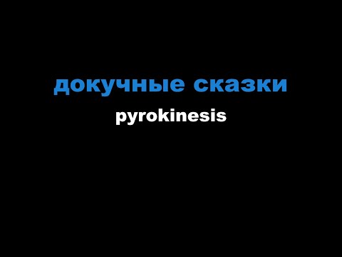 pyrokinesis - докучные сказки