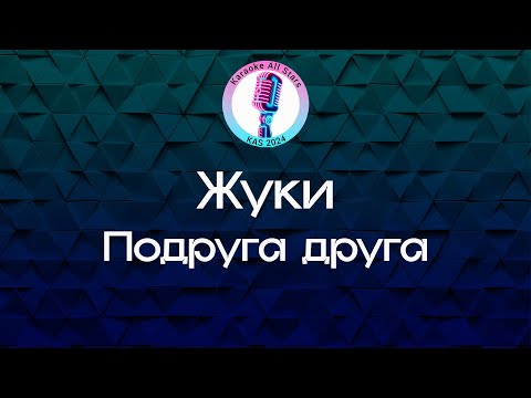 Жуки - Подруга друга